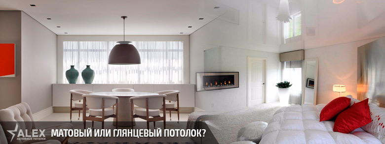 Какой лучше потолок матовый или глянцевый?