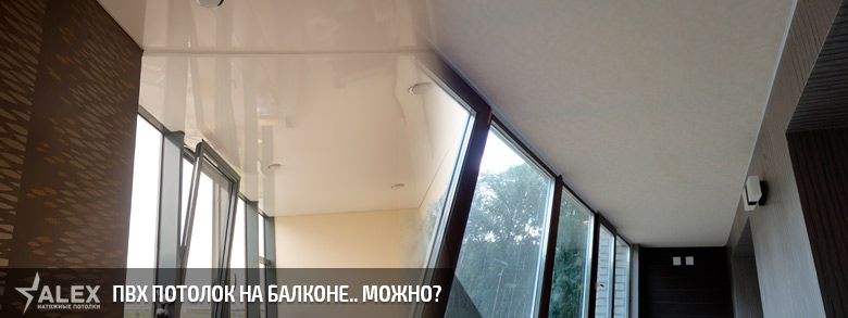 Можно ли ставить потолки на балконе или даче?